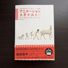 アニメーションスタイル+ 原画・動画で学ぶリアル&カートゥーンの動き