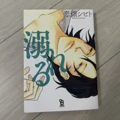 匿名配送　溺れる　恋煩シビト　BL漫画 まとめ売り　BL やおい　日本　人気