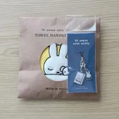 ミッフィー70周年展　グッズ　まとめ売り