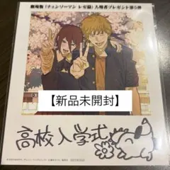 【新品未開封】 チェンソーマン レゼ篇 特典 第5弾