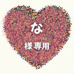 な 様　専用ページ