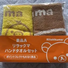 リラックマ ハンドタオルセット　新品未開封