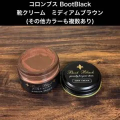 コロンブスBootBlack 靴クリーム ミディアムブラウン(カラー変更OK)