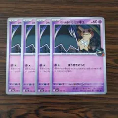 ロケット団のミミッキュ × 4枚　ポケモンカードゲーム