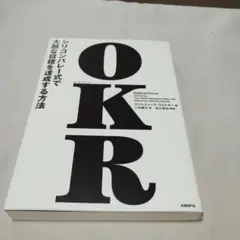 OKR(オーケーアール) シリコンバレー式で大胆な目標を達成する方法