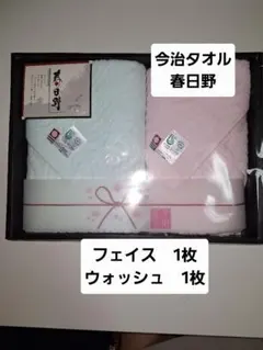 今治タオル　春日野　フェイスタオル　1枚　ウォッシュタオル　1枚　タオルセット