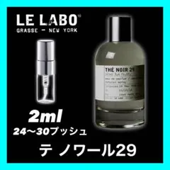 LE LABO テ ノワール29 2ml ルラボ　香水