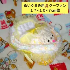 30。黄色系　ぬいぐるみ用クーファン 17×10×7 cm