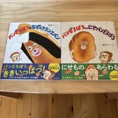 パンどろぼう　2冊セット