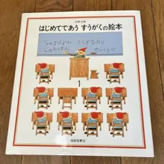 はじめてであう　すうがくの絵本