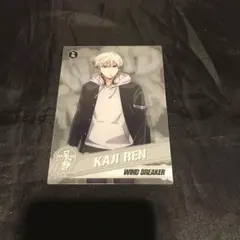 梶蓮 ☆ WINDBREAKER クリアカードコレクションガム2