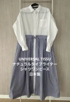 UNIVERSAL TISSU／タイプライターシャツワンピース／コットン100%