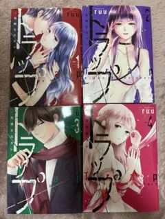 トラップ　ruu 女性漫画