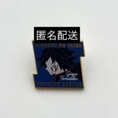 鬼滅の刃　キャラクター　モチーフ　ピンズ　第一弾　冨岡義勇
