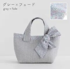 デコレションズ　リボンタイ付きヌビバッグキット　グレー×フェードのサムネイル
