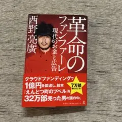 革命のファンファーレ　西野亮廣