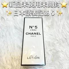 ♡新品未開封♡CHANEL N°5 L'EAU フレッシュローション 100ml