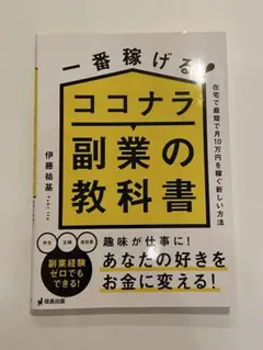 一番稼げるココナラ副業の教科書 伊藤祐基