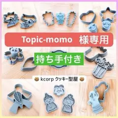 Topic-momo様 リクエスト 5点 まとめ商品　持ち手付き