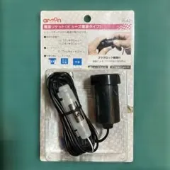エーモン 1542 電源ソケット ヒューズ電源 シガーソケット ドラレコのサムネイル