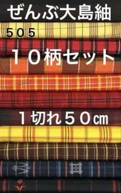 ５０５　古布　大島紬　格子１０柄セット　❤️３６㎝巾Ｘ５０㎝合計５mを