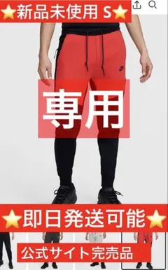 専用 新品 ナイキ テックフリース ジョガーパンツ 黒赤 限定カラー 完売品