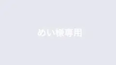 めい様専用　カラフルピーチ　ゆあんくん　おねむたん６個