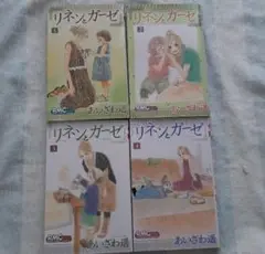 全巻セット◆あいざわ遥◆リネンとガ－ゼ 1～4巻セット