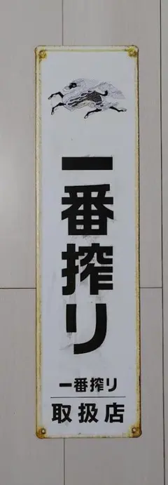 2026年最新】看板 一番搾りの人気アイテム - メルカリ