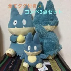 ポケモン ゴンベ ぬいぐるみ 3種セット【タグ付き】