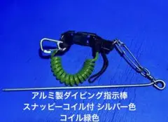 アルミ製ダイビング指示棒　スナッピーコイル付 シルバー色　コイル緑色