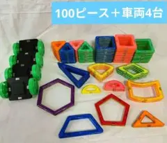 マグネットブロック 100ピース＋車両4台 知育玩具