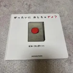 ぜったいに おしちゃダメ？