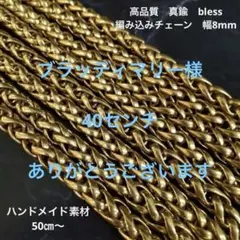 高品質　真鍮製　幅約8mm 編み込みチェーン　ハンドメイド　素材　40センチ