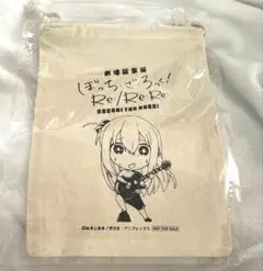 【未使用未開封】ぼっち・ざ・ろっく！ 劇場総集編 後藤ひとり 巾着 特典