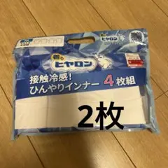 着るヒヤロン 接触冷感 ひんやりインナー 2枚組 Mサイズのサムネイル