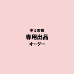 ゆうき様 専用