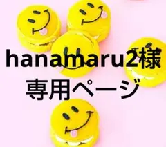 hanamaru2様 リクエスト 3点 まとめ商品
