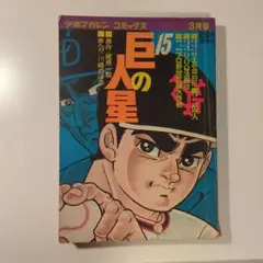 巨人の星　15
