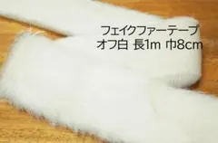 専用 ファーテープ オフ白 1ｍ×幅8cm