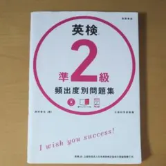 英検準2級 頻出度別 問題集