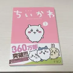 ちいかわ なんか小さくてかわいいやつ 1巻