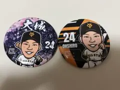 巨人 大城卓三 缶バッジ 2点セット