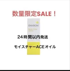 エンビロン モイスチャーオイルのサムネイル