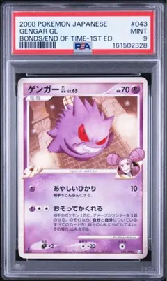 psa9 ゲンガーGL Pt2 043/090 時の果ての絆 ゲンガーGL[ジムリーダー] Pt2 時の果ての絆 043/090 psa9 - メルカリ