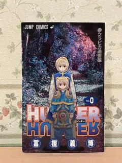 2026年最新】hunterhunter 0巻の人気アイテム - メルカリ