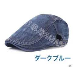 メンズキャップ帽子 ハンチング帽　デニム帽　ベレー帽　おしゃれ帽子　ダークブルー