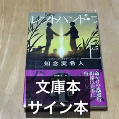 【文庫本】レフトハンド・ブラザーフッド 上 【サイン本】のサムネイル