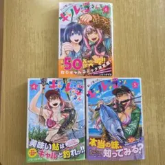 釣って食べたいギャル澤さん 1巻〜6巻セット 初版本 - メルカリ