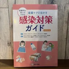 感染対策ガイド 看護学生・新人向け